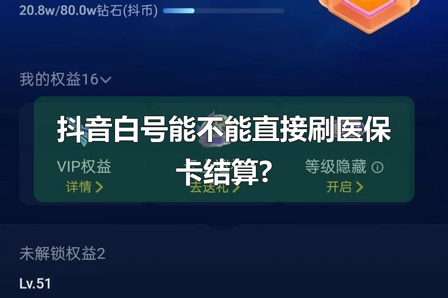 抖音白号能不能直接刷医保卡结算?