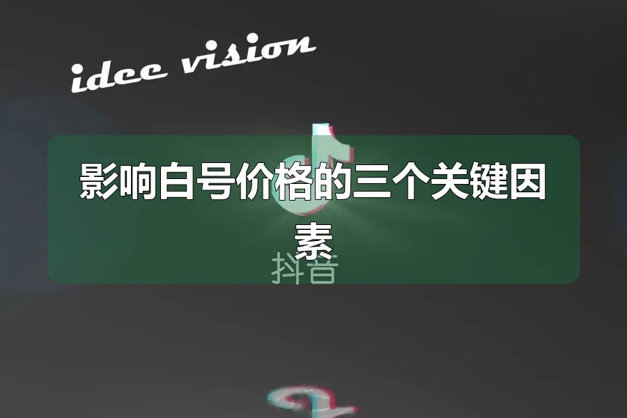 影响白号价格的三个关键因素
