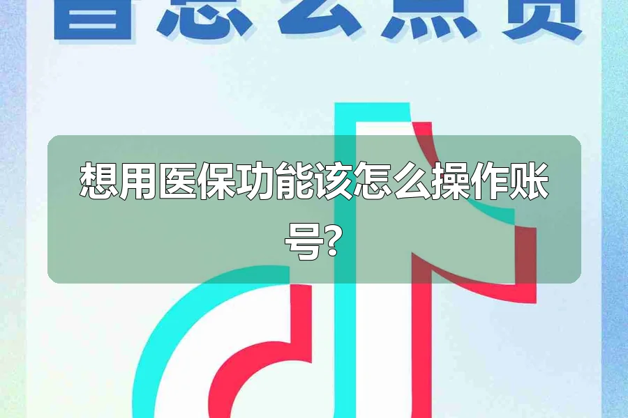 想用医保功能该怎么操作账号?